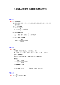 《交通工程学》习题答案及复习资料