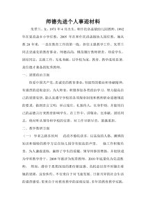 师德先进个人事迹材料