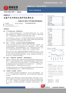 机械行业XXXX年度策略报告：沿着产业升级主线