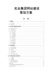 实业集团网站建设方案