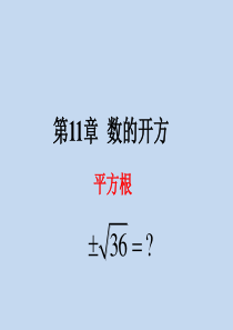 八年级数学上册课件：-第11章-数的开方