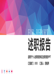 框架完整漂亮个人述职报告转正求职实习汇报PPT模板