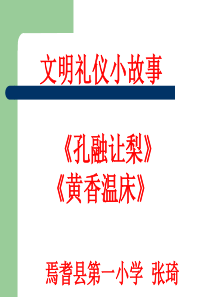 文明礼仪小故事--孔融让梨、黄香温床