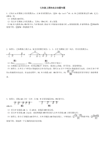 七年级上期末动点问题专题(附答案)