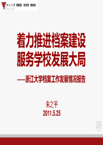 档案工作发展情况报告XX年3月23日-四川大学