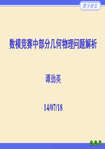 数模竞赛中部分几何物理问题解析