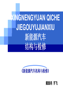 新能源汽车结构与检修