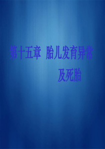 胎儿发育异常及死胎-课件