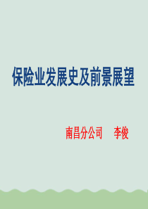 保险业发展史及前景展望讲义课程PPT(共40页)