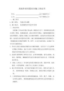 高处作业吊篮安全施工协议书