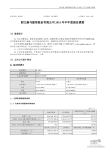 森马服饰：XXXX年半年度报告摘要 XXXX-08-12