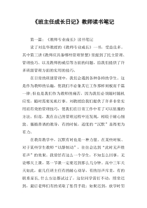 《班主任成长日记》教师读书笔记