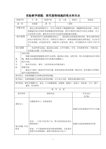 探究植物细胞吸水和失水实验教案