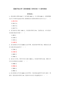 国家开放大学《财务管理》形考任务1-4参考答案