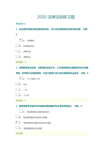 2020医师考核卫生法律法规试题及答案