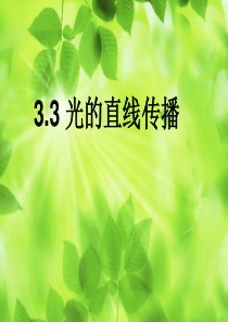 2019年苏科版八年级上册物理3.3光的直线传播课件