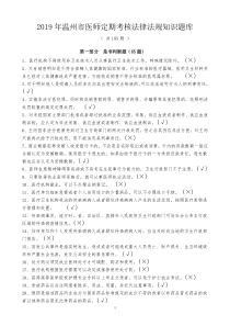 2019年温州市医师定期考核法律法规知识题库资料