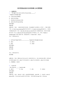 初中英语定语从句专项训练100(附答案)