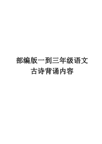 部编版一到三年级语文古诗词背诵内容