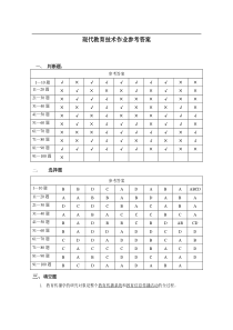 现代教育技术习题参考答案09-10-2