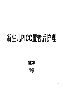 新生儿PICC置管及护理PPT参考幻灯片