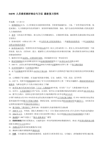 06090人员素质测评理论与方法最新复习资料