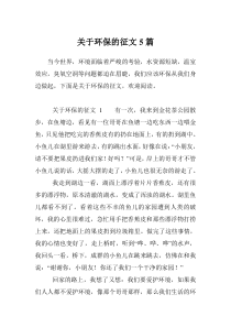 关于环保的征文5篇