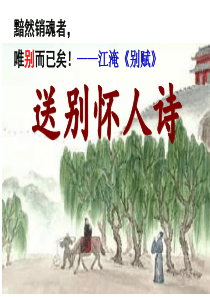 高三复习——送别怀人诗