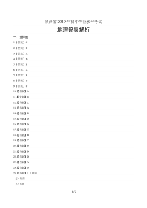 2019年陕西省中考地理试卷-答案