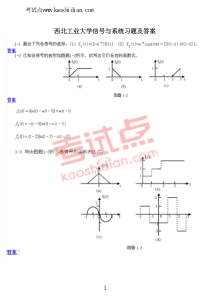 考试点专业课：西北工业大学信号与系统习题及答案