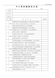 中小型机械设备验收记录表