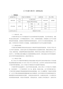 《卫生微生物学》课程标准汇总