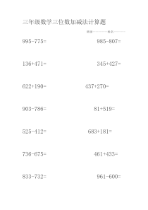 三年级数学三位数加减法计算题