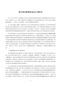 高中语文新课改培训心得体会