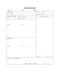 设计校审记录单