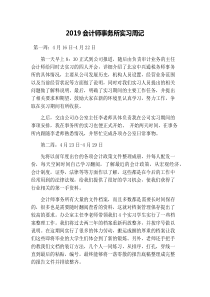 2019会计师事务所实习周记