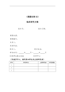 临床科研课题方案模板0