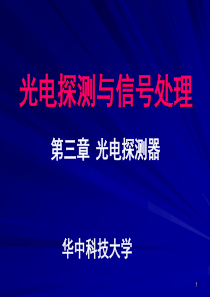 光电检测技术精品-光电子发射探测器