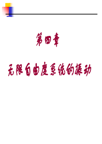 第四章(无限自由度系统的振动)