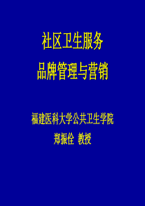 社区卫生服务品牌管理与营销_郑振佺（PPT44页)