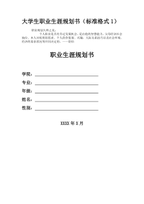 大学生职业生涯规划书格式(表格)