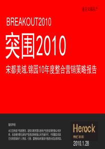 江苏南京宋都美域锦园项目年度整合营销策略报告_164页_XXXX年