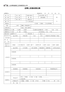 应聘人员面试登记表