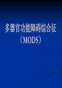 多器官功能障碍综合征(MODS)