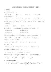 《同底数幂的乘法积的乘方幂的乘方》专项练习