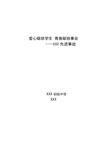 优秀青年教师事迹材料