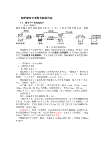 钢筋混凝土梁板的配筋构造