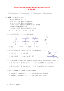 2019-2020新人教版七年级数学相交线与平行线单元目标测试题含答案