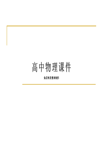 教科版高中物理选修3-1课件描绘小灯泡的伏安特性曲线(23张ppt)