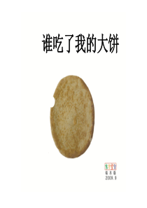 谁咬了我的大饼ppt